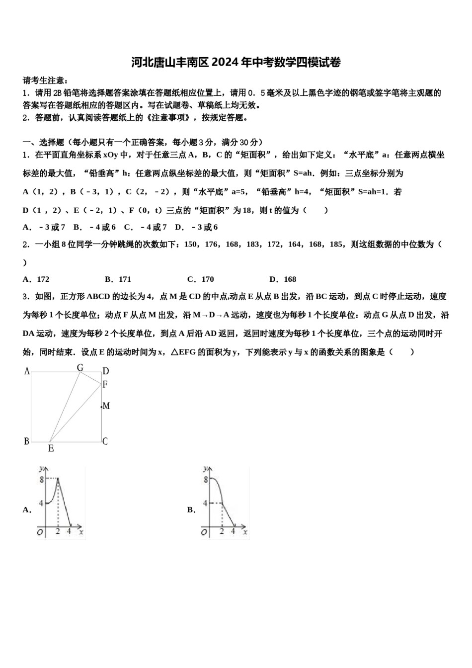 河北唐山丰南区2024年中考数学四模试卷含解析.doc_第1页