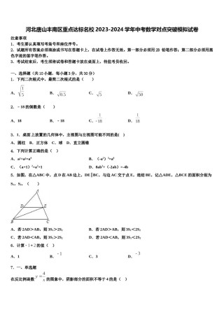 河北唐山丰南区重点达标名校2023-2024学年中考数学对点突破模拟试卷含解析.doc