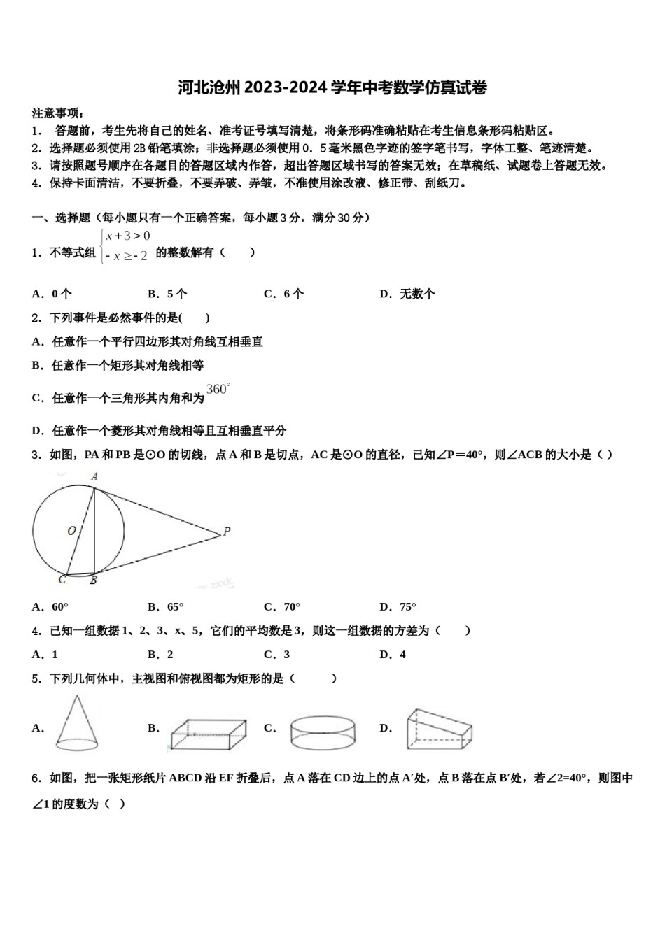 河北沧州2023-2024学年中考数学仿真试卷含解析.doc_第1页