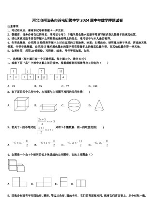 河北沧州泊头市苏屯初级中学2024届中考数学押题试卷含解析.doc