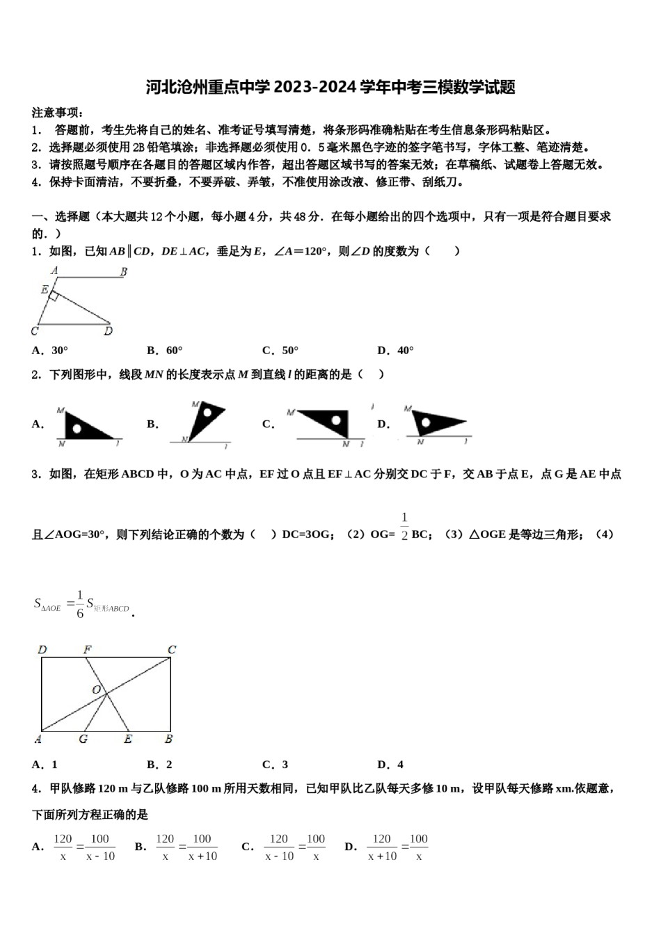 河北沧州重点中学2023-2024学年中考三模数学试题含解析.doc_第1页
