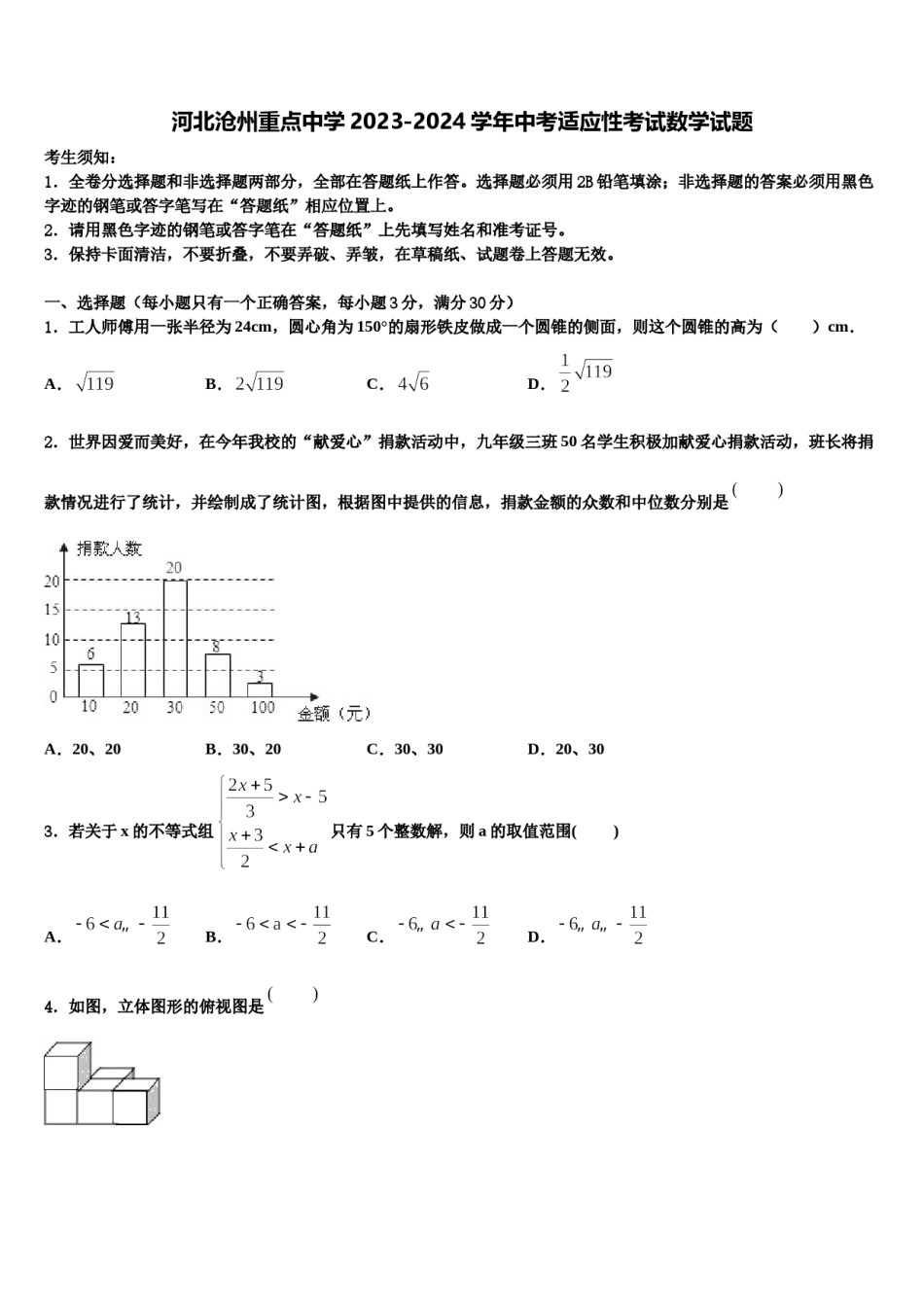 河北沧州重点中学2023-2024学年中考适应性考试数学试题含解析.doc_第1页
