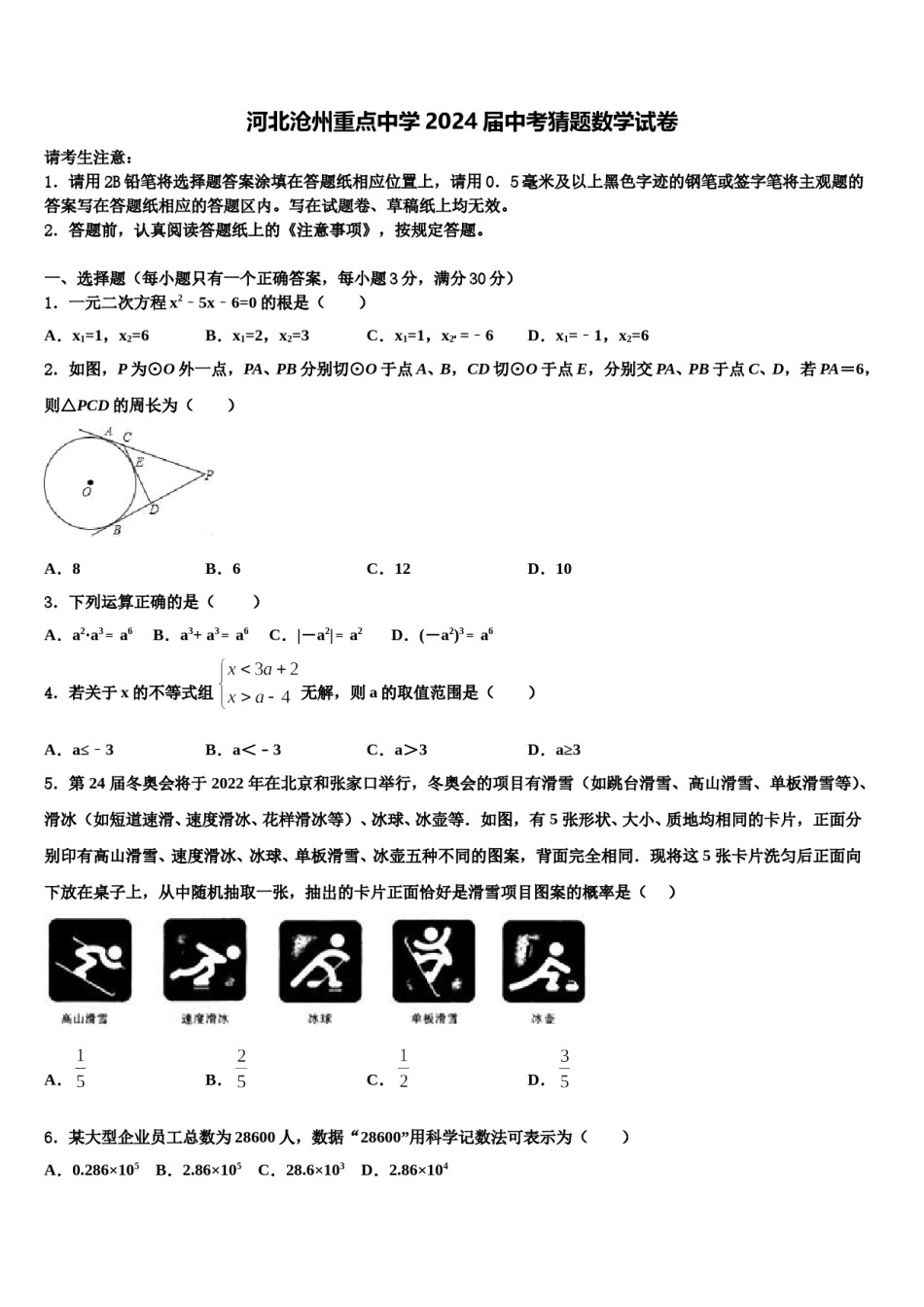 河北沧州重点中学2024届中考猜题数学试卷含解析.doc_第1页