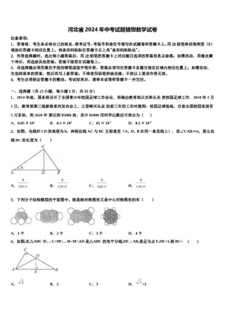 河北省2024年中考试题猜想数学试卷含解析.doc