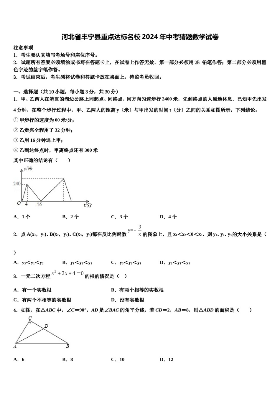 河北省丰宁县重点达标名校2024年中考猜题数学试卷含解析.doc_第1页