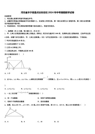 河北省丰宁县重点达标名校2024年中考猜题数学试卷含解析.doc