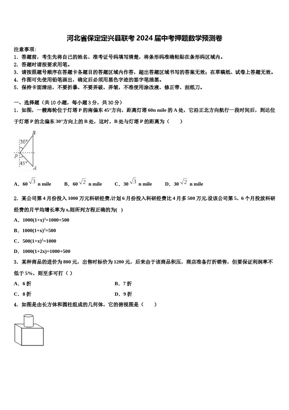 河北省保定定兴县联考2024届中考押题数学预测卷含解析.doc_第1页