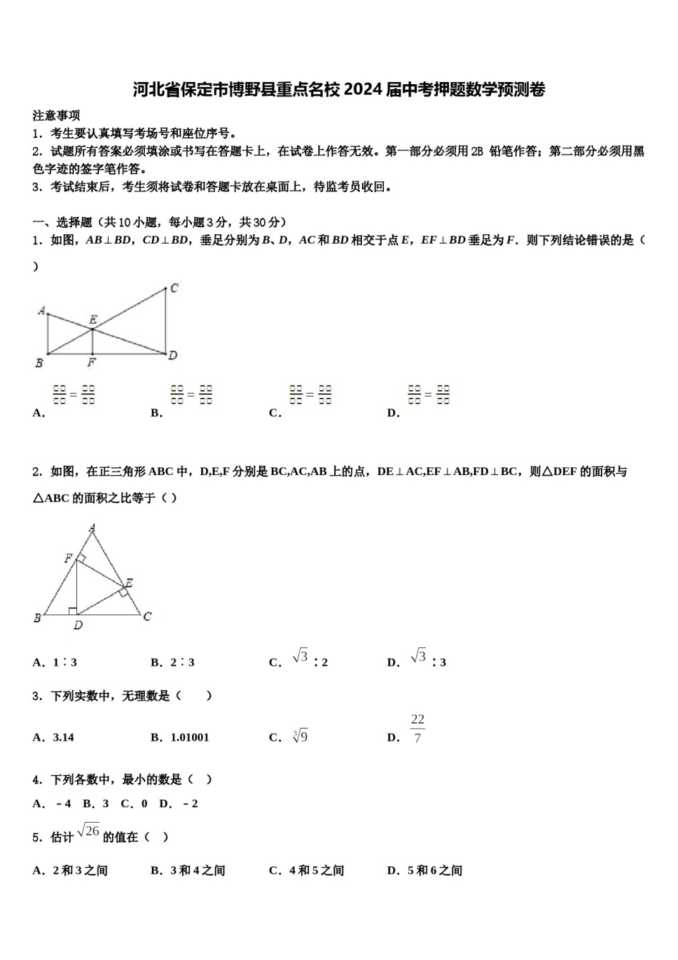 河北省保定市博野县重点名校2024届中考押题数学预测卷含解析.doc_第1页