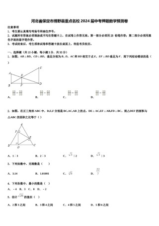 河北省保定市博野县重点名校2024届中考押题数学预测卷含解析.doc