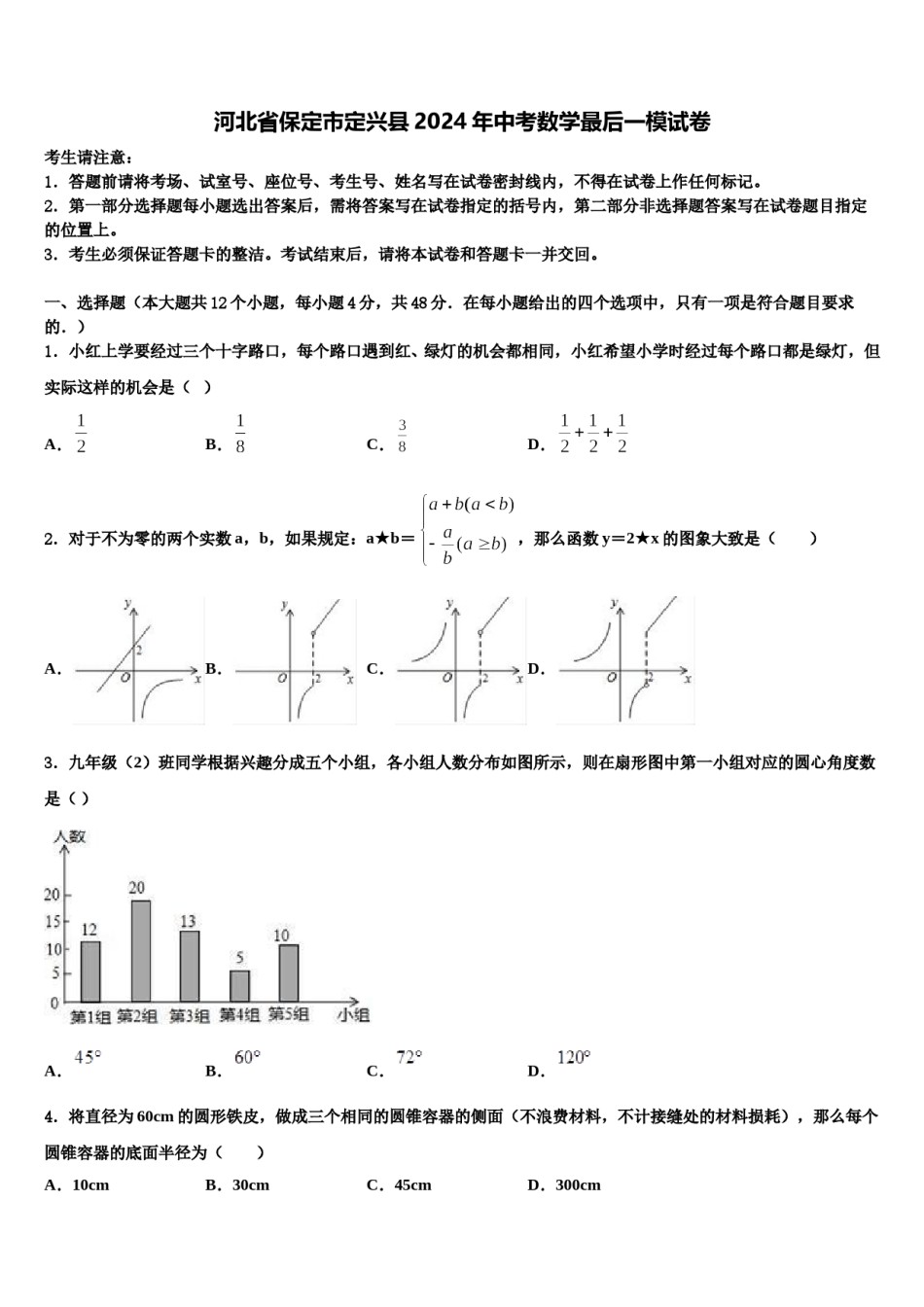 河北省保定市定兴县2024年中考数学最后一模试卷含解析.doc_第1页
