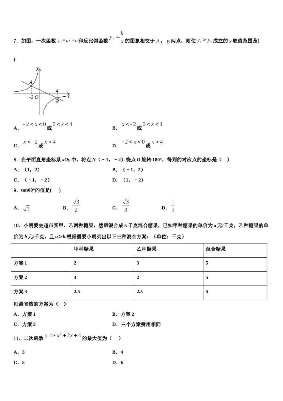 河北省保定市定兴县达标名校2023-2024学年中考数学最后一模试卷含解析.doc_第2页
