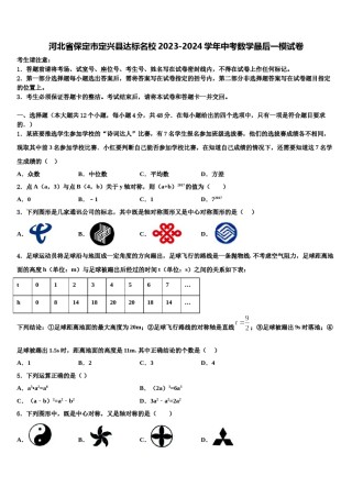 河北省保定市定兴县达标名校2023-2024学年中考数学最后一模试卷含解析.doc