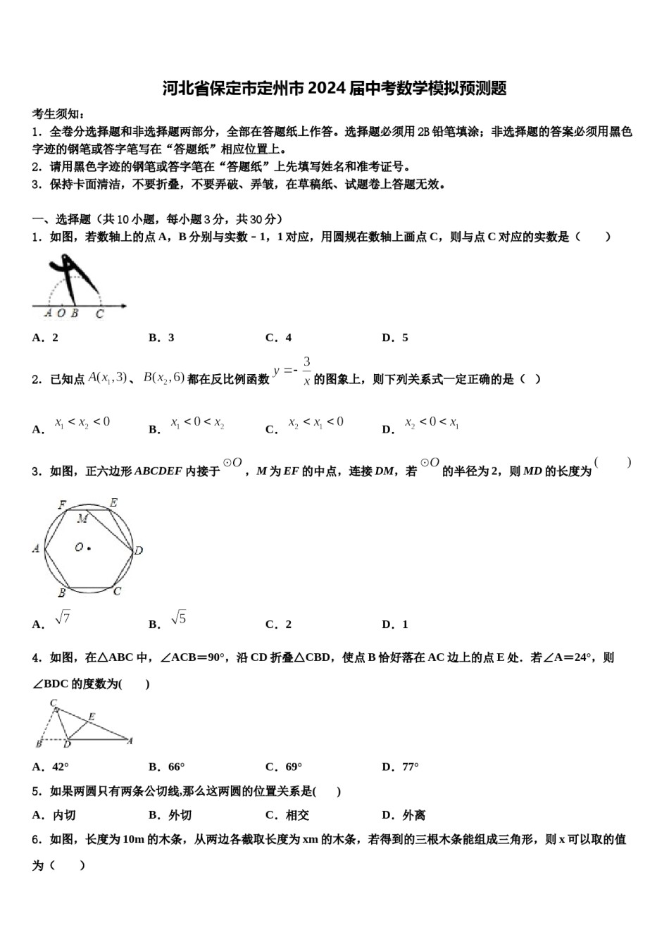 河北省保定市定州市2024届中考数学模拟预测题含解析.doc_第1页