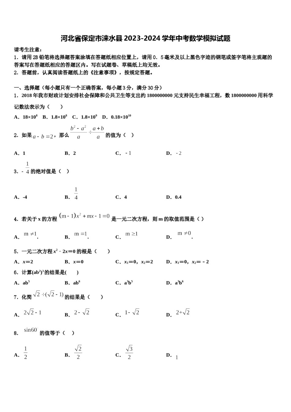 河北省保定市涞水县2023-2024学年中考数学模拟试题含解析.doc_第1页