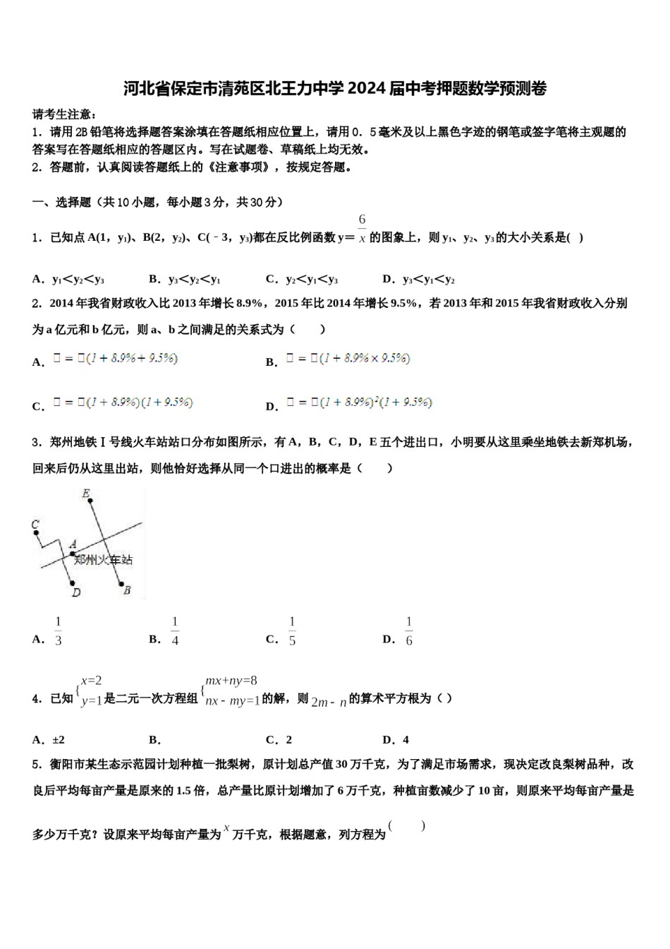 河北省保定市清苑区北王力中学2024届中考押题数学预测卷含解析.doc_第1页