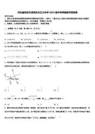 河北省保定市清苑区北王力中学2024届中考押题数学预测卷含解析.doc