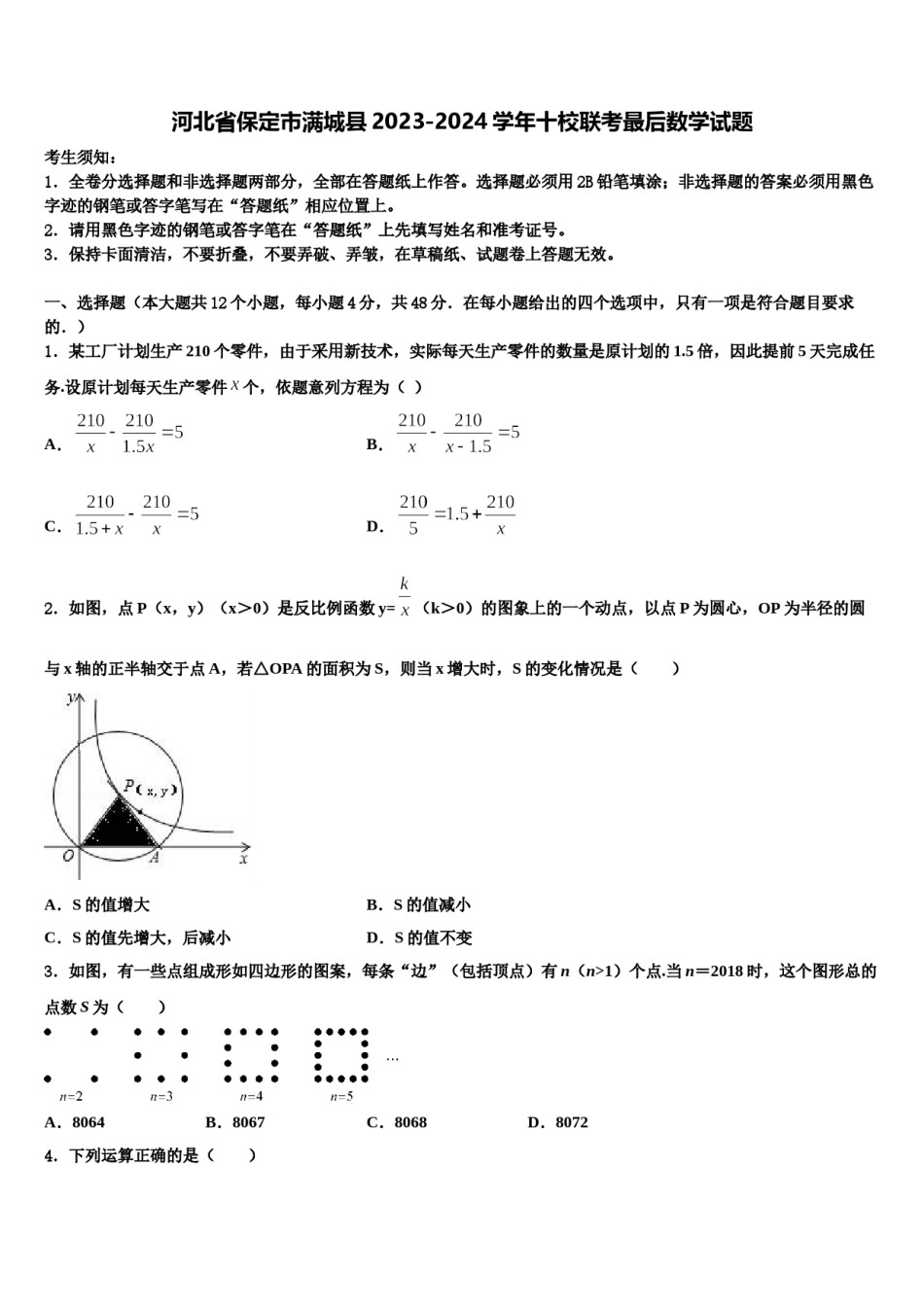河北省保定市满城县2023-2024学年十校联考最后数学试题含解析.doc_第1页