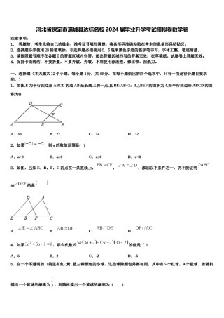 河北省保定市满城县达标名校2024届毕业升学考试模拟卷数学卷含解析.doc