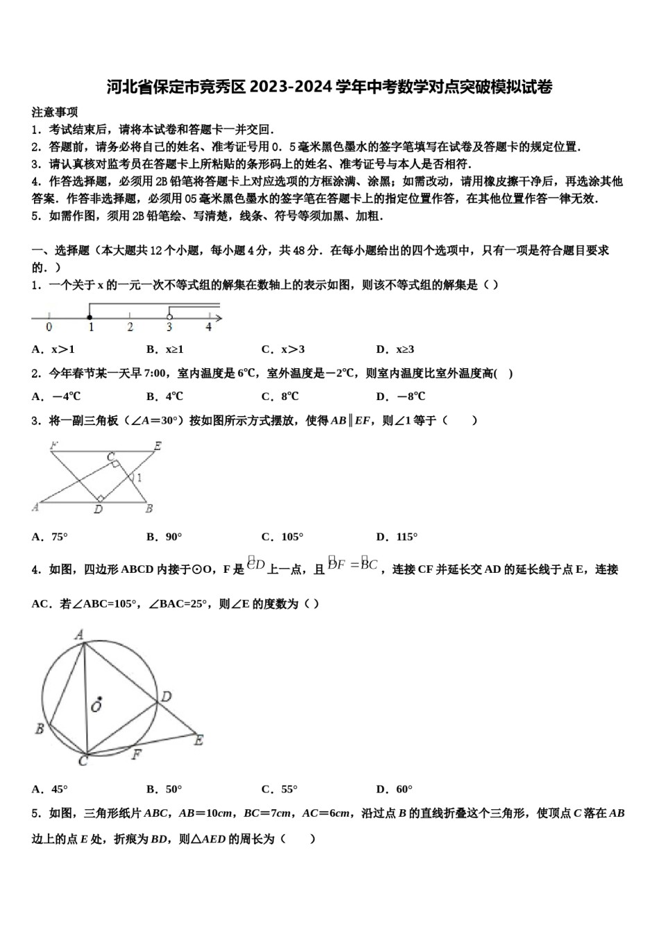 河北省保定市竞秀区2023-2024学年中考数学对点突破模拟试卷含解析.doc_第1页