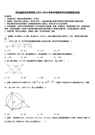 河北省保定市竞秀区2023-2024学年中考数学对点突破模拟试卷含解析.doc