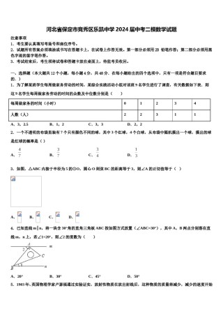 河北省保定市竞秀区乐凯中学2024届中考二模数学试题含解析.doc