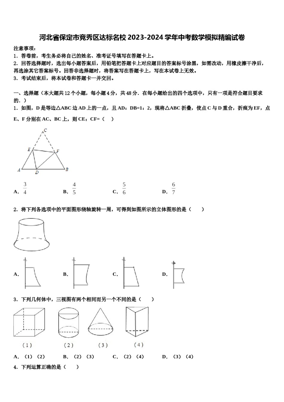 河北省保定市竞秀区达标名校2023-2024学年中考数学模拟精编试卷含解析.doc_第1页