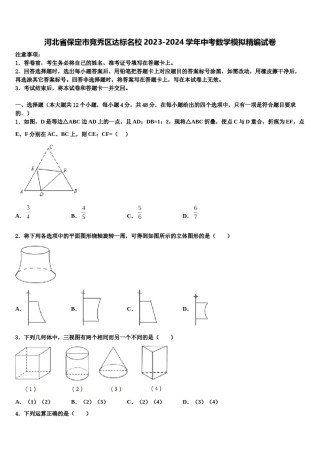 河北省保定市竞秀区达标名校2023-2024学年中考数学模拟精编试卷含解析.doc