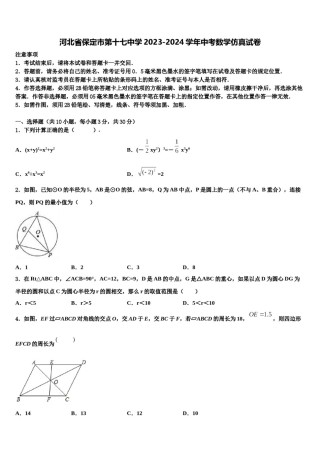 河北省保定市第十七中学2023-2024学年中考数学仿真试卷含解析.doc