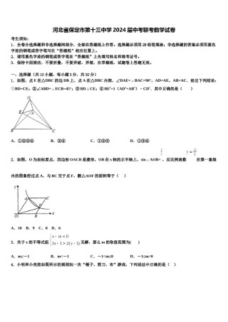 河北省保定市第十三中学2024届中考联考数学试卷含解析.doc