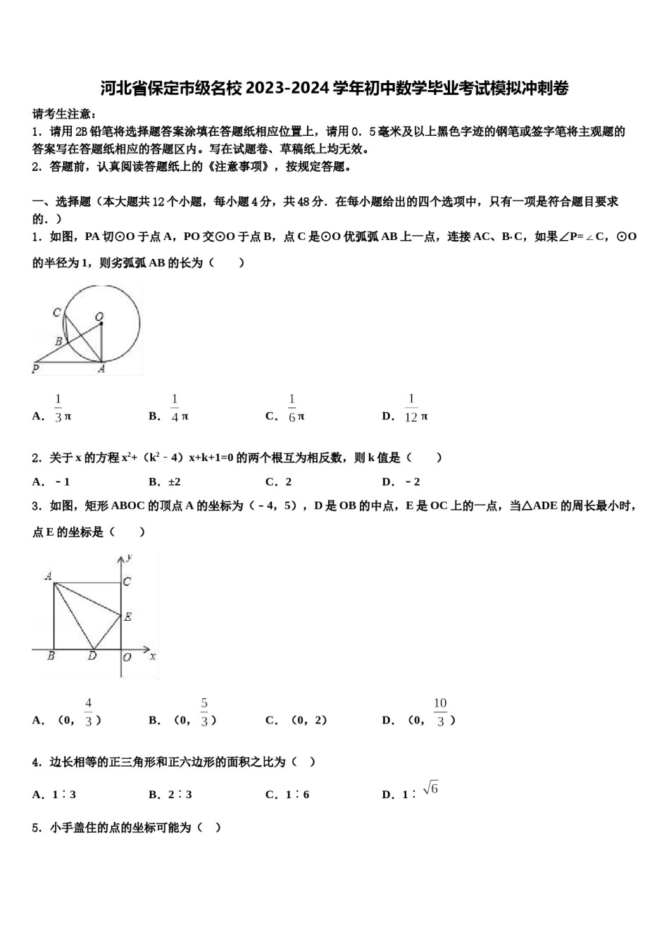 河北省保定市级名校2023-2024学年初中数学毕业考试模拟冲刺卷含解析.doc_第1页