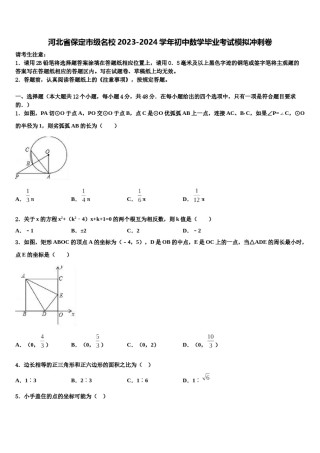 河北省保定市级名校2023-2024学年初中数学毕业考试模拟冲刺卷含解析.doc