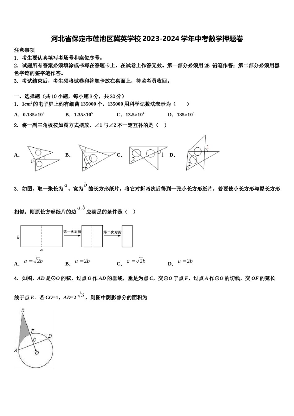河北省保定市莲池区冀英学校2023-2024学年中考数学押题卷含解析.doc_第1页