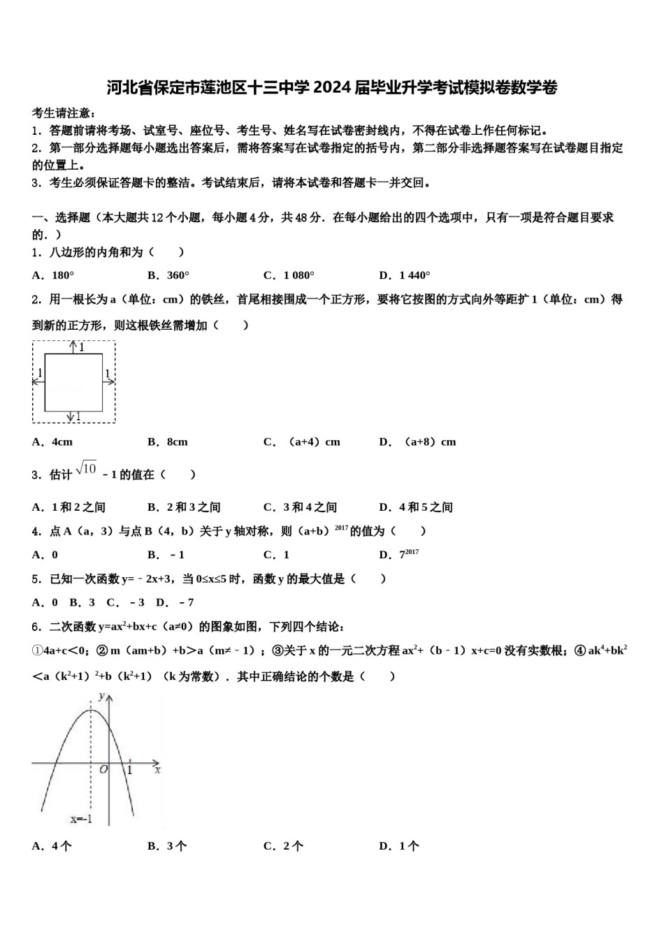 河北省保定市莲池区十三中学2024届毕业升学考试模拟卷数学卷含解析.doc_第1页