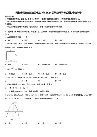 河北省保定市莲池区十三中学2024届毕业升学考试模拟卷数学卷含解析.doc