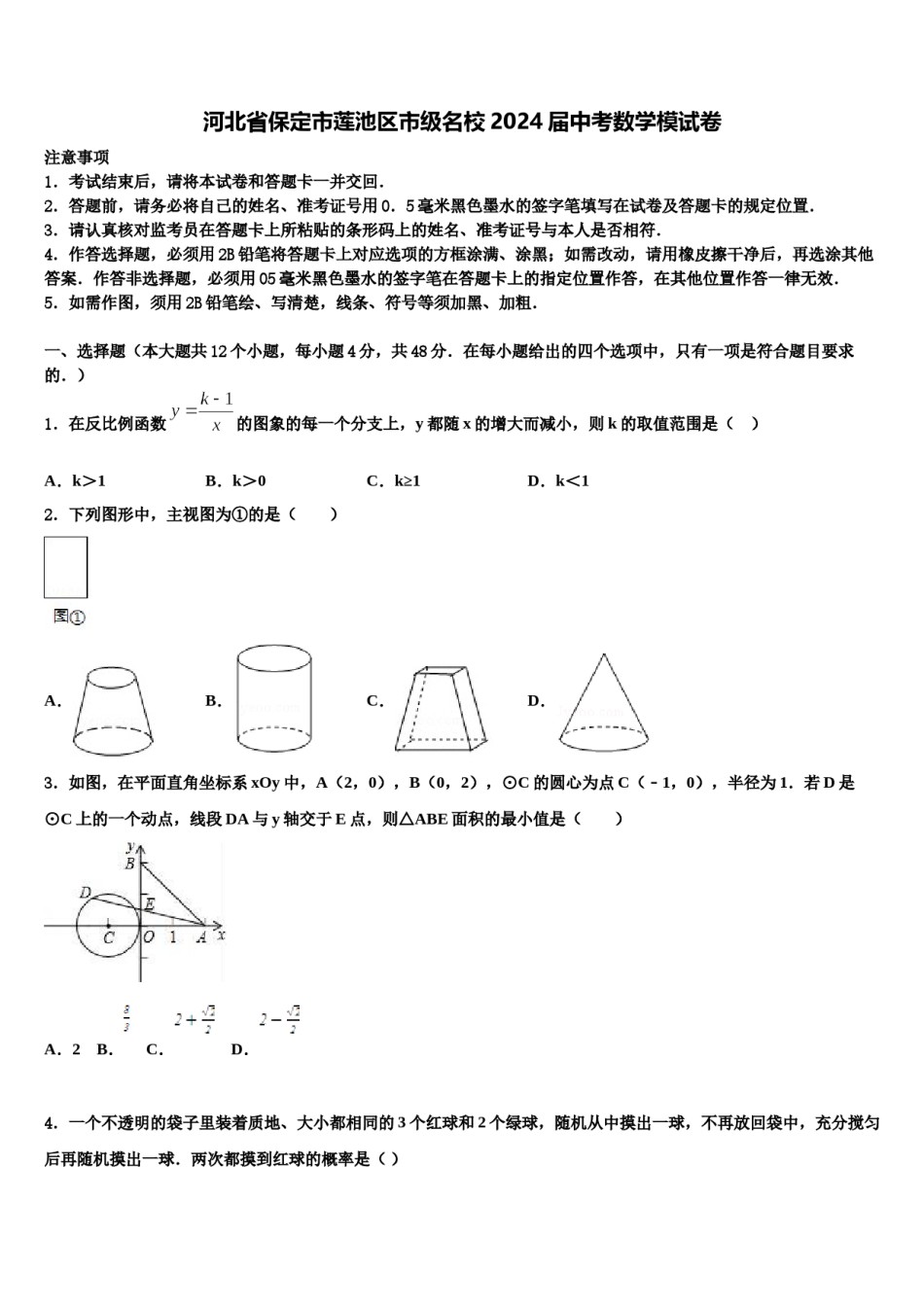 河北省保定市莲池区市级名校2024届中考数学模试卷含解析.doc_第1页