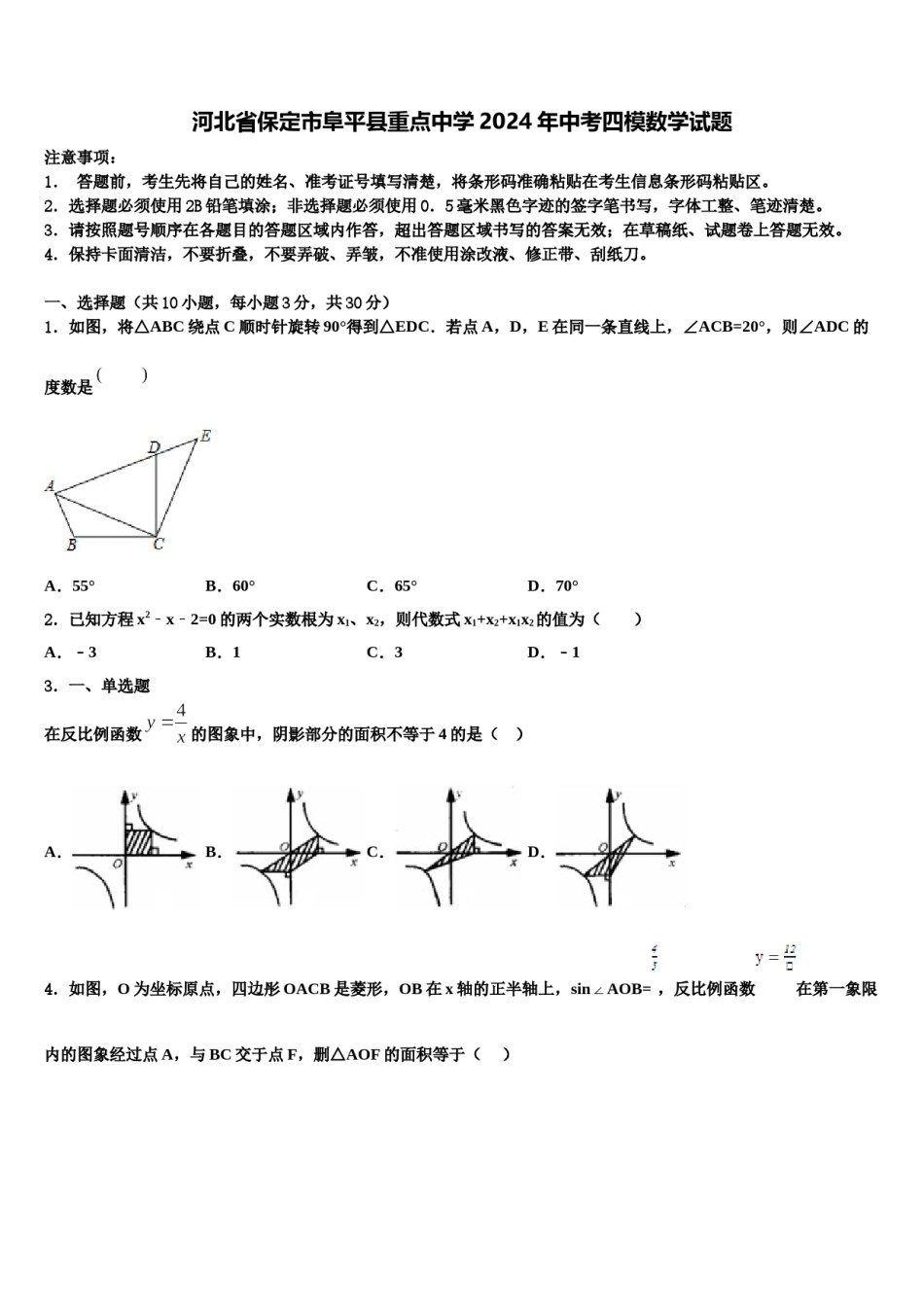 河北省保定市阜平县重点中学2024年中考四模数学试题含解析.doc_第1页