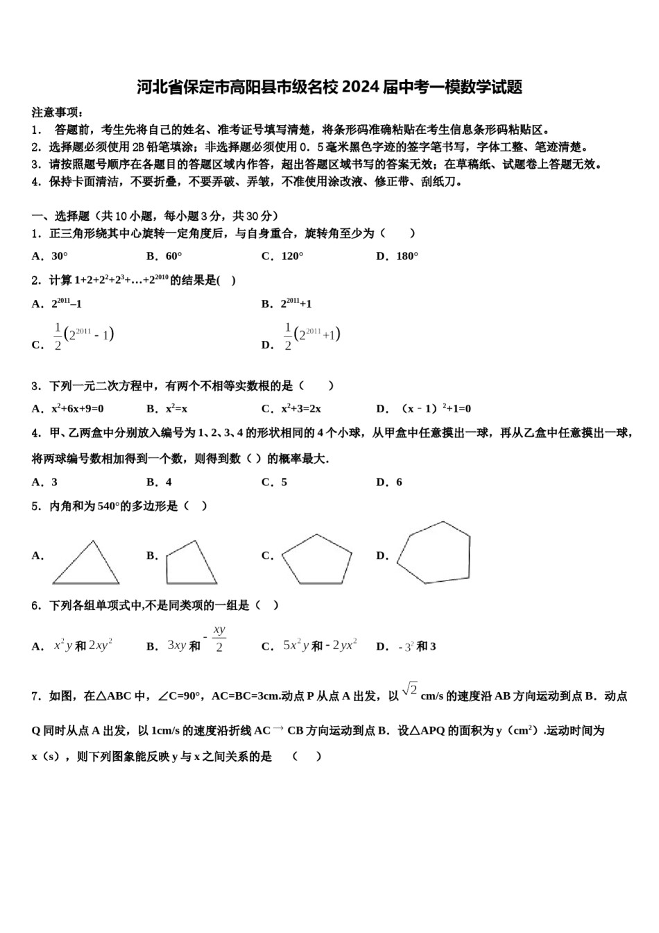 河北省保定市高阳县市级名校2024届中考一模数学试题含解析.doc_第1页