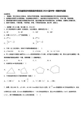 河北省保定市高阳县市级名校2024届中考一模数学试题含解析.doc