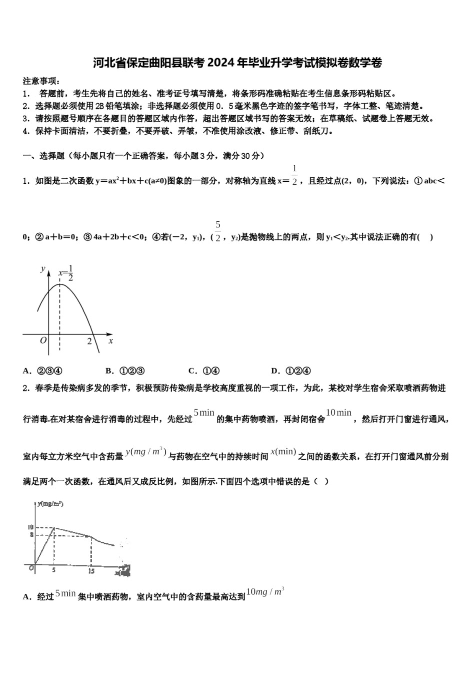 河北省保定曲阳县联考2024年毕业升学考试模拟卷数学卷含解析.doc_第1页