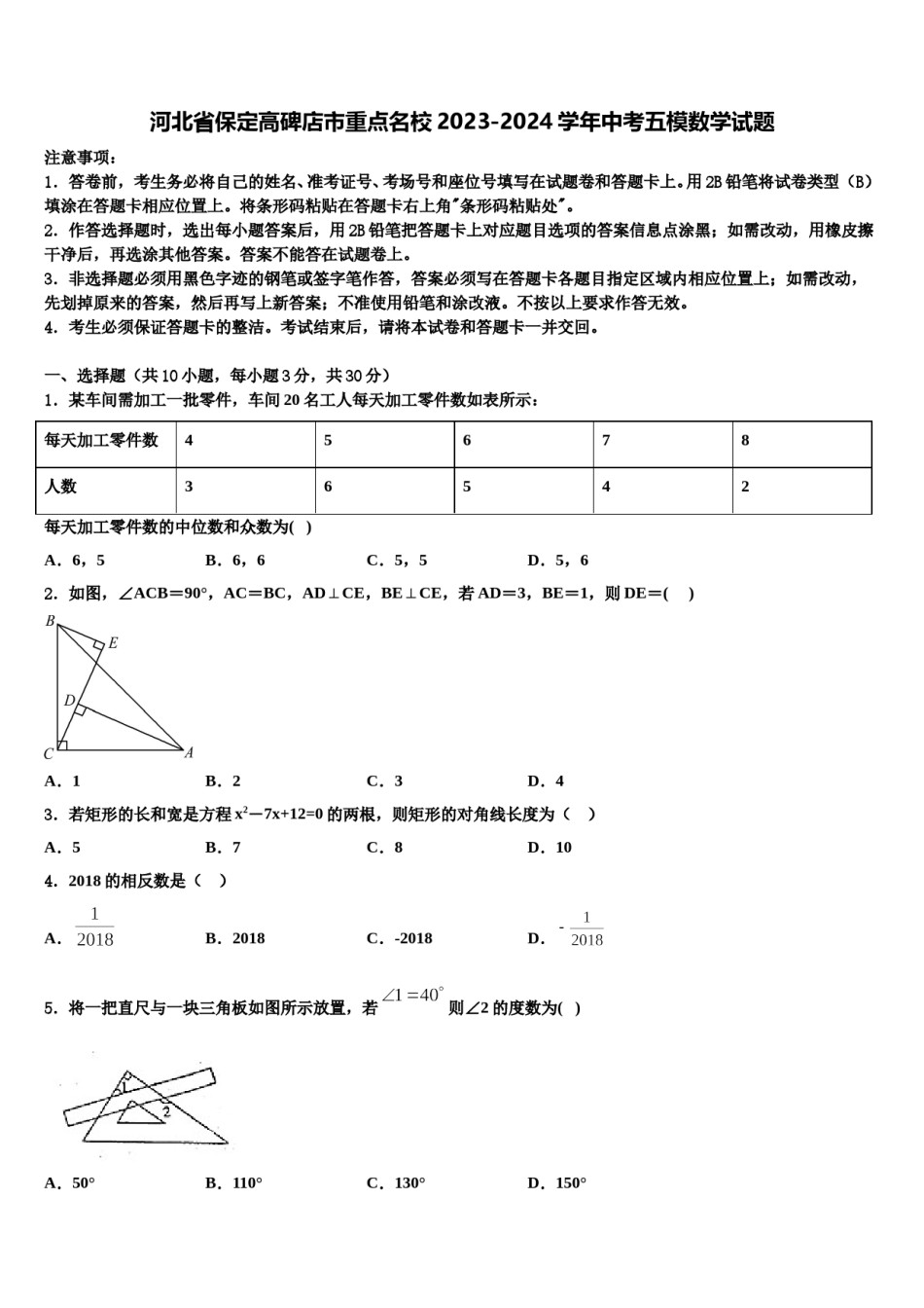 河北省保定高碑店市重点名校2023-2024学年中考五模数学试题含解析.doc_第1页