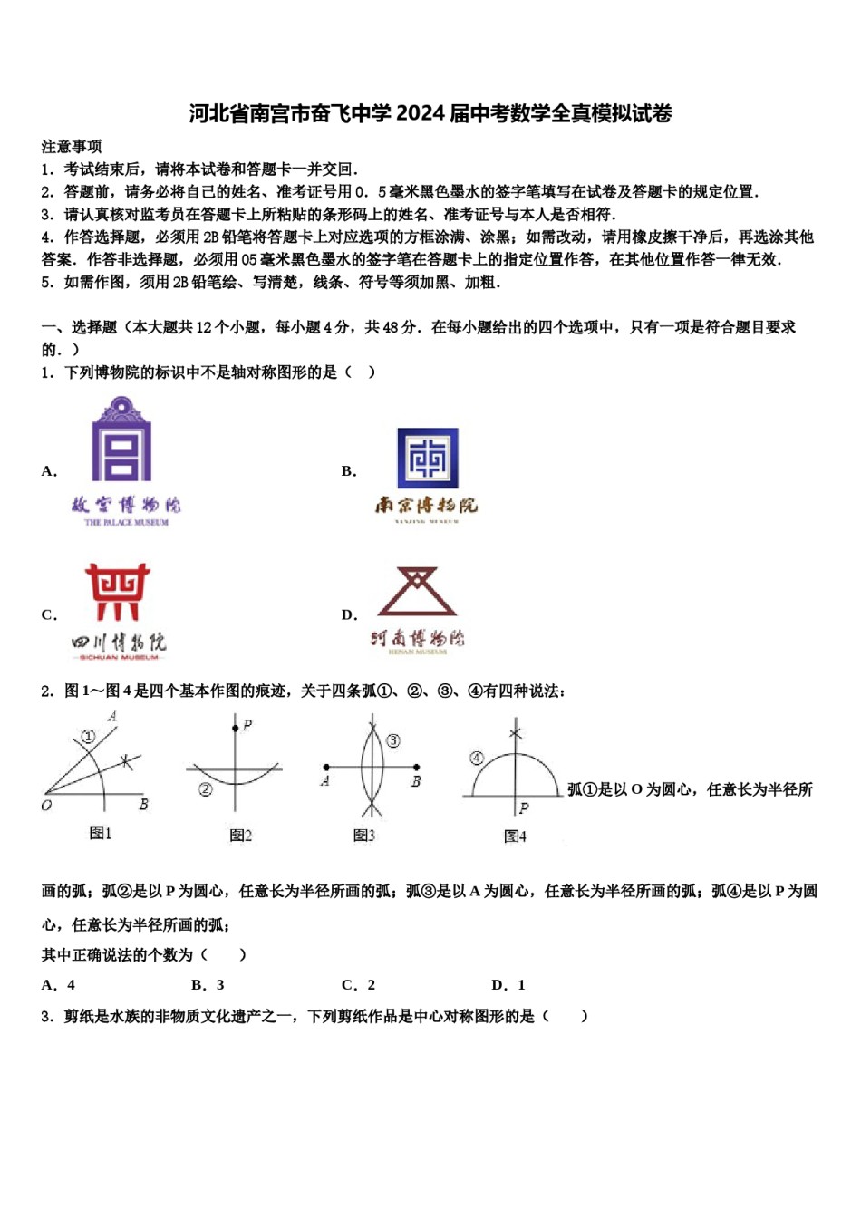河北省南宫市奋飞中学2024届中考数学全真模拟试卷含解析.doc_第1页