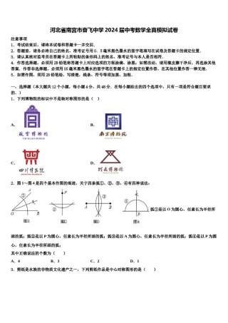 河北省南宫市奋飞中学2024届中考数学全真模拟试卷含解析.doc