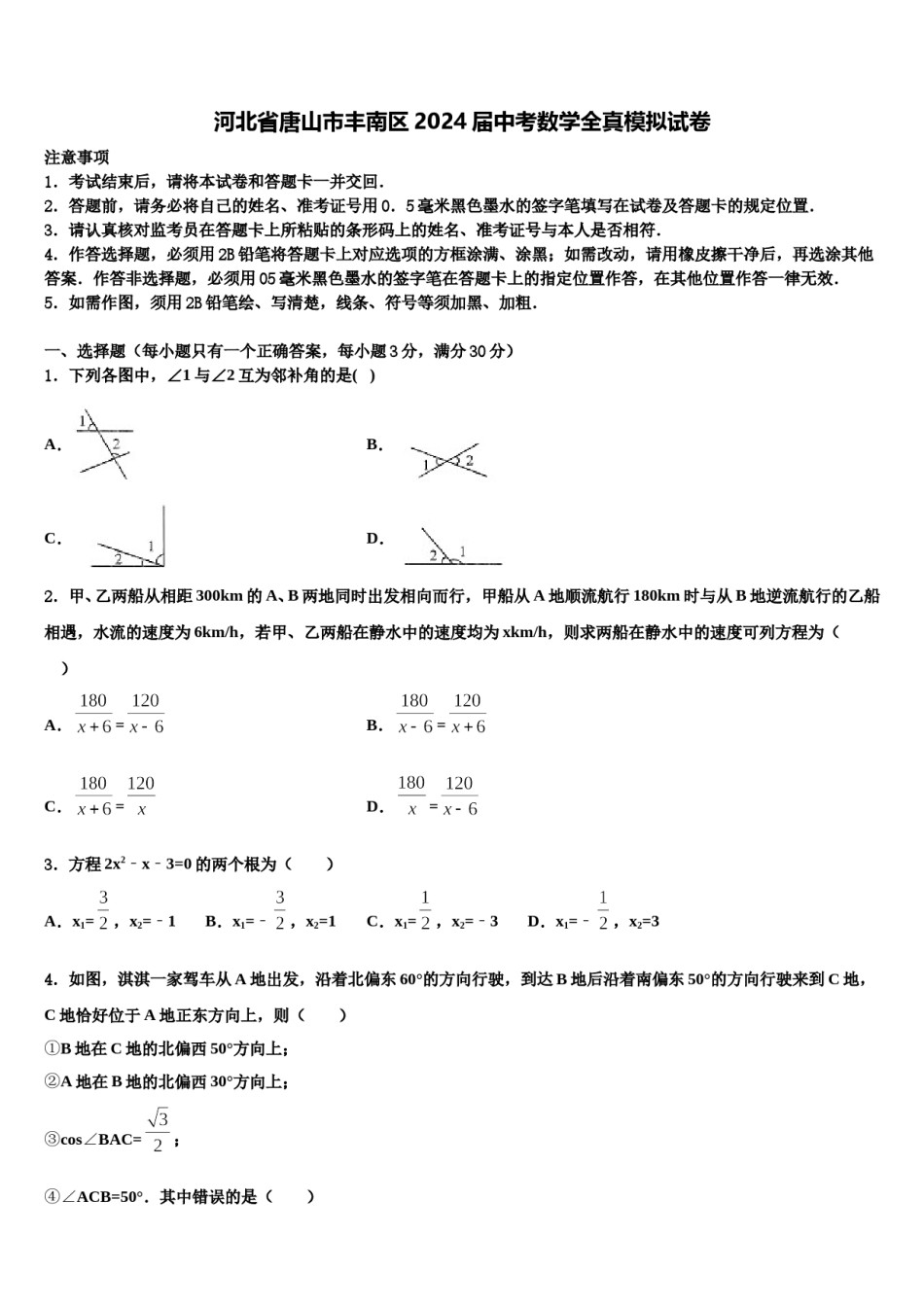河北省唐山市丰南区2024届中考数学全真模拟试卷含解析.doc_第1页