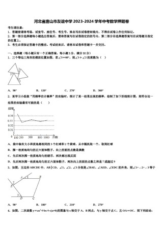 河北省唐山市友谊中学2023-2024学年中考数学押题卷含解析.doc