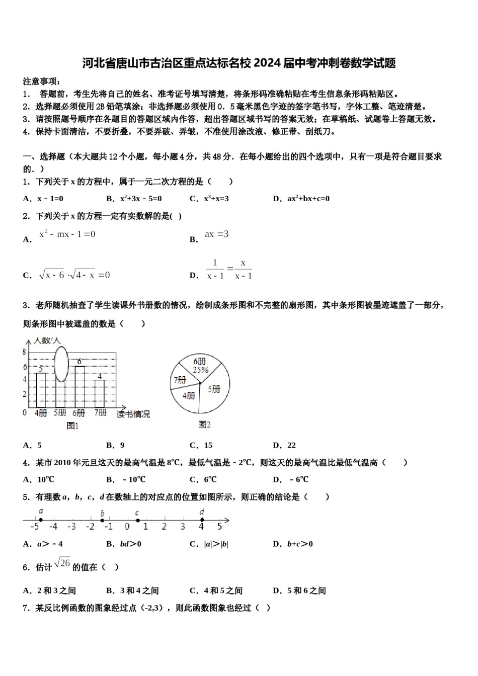 河北省唐山市古治区重点达标名校2024届中考冲刺卷数学试题含解析.doc_第1页