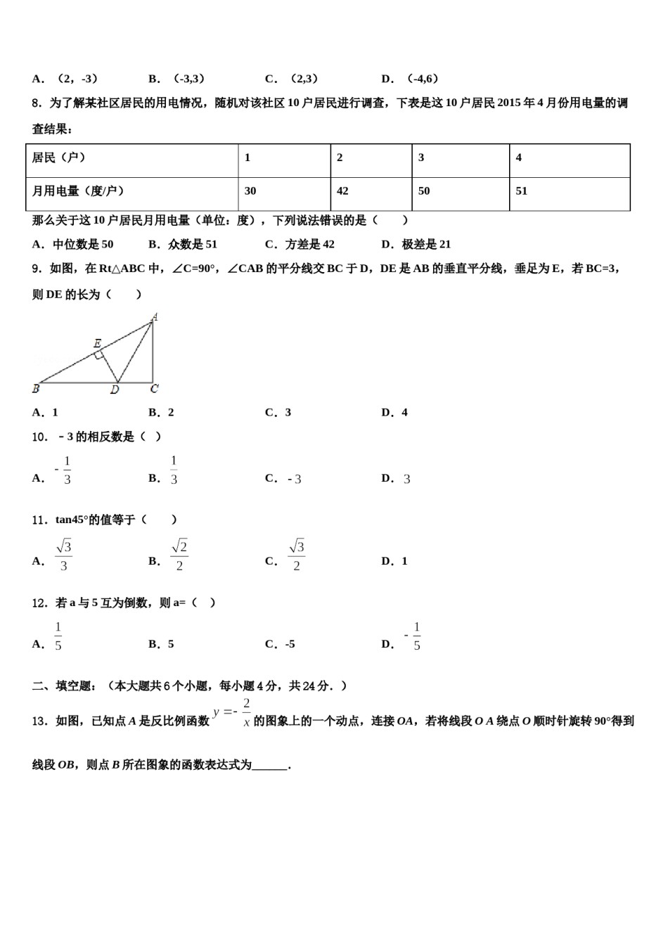 河北省唐山市古治区重点达标名校2024届中考冲刺卷数学试题含解析.doc_第2页