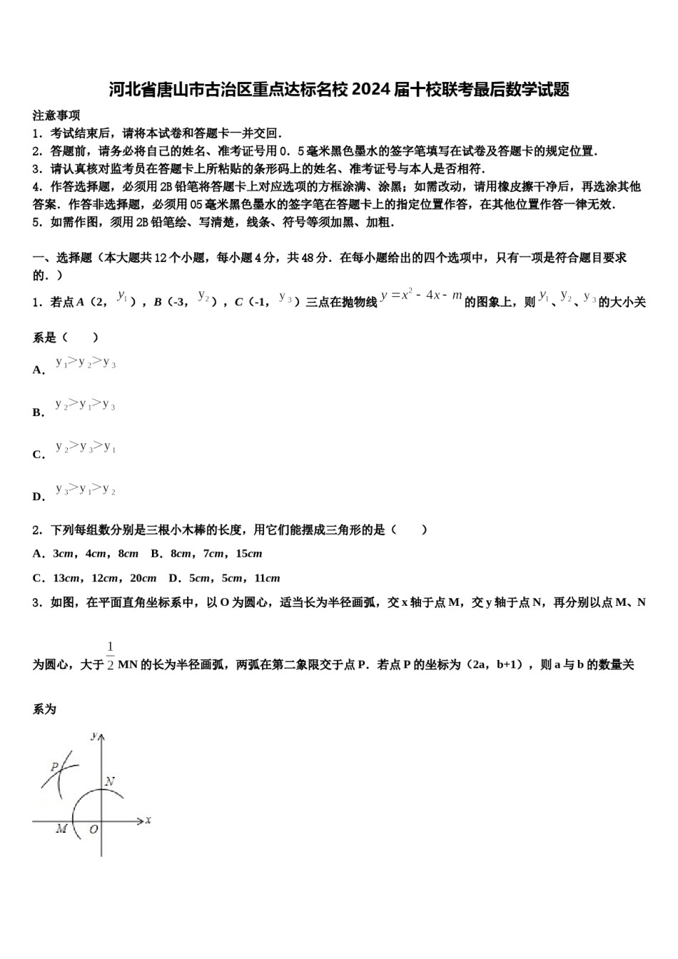 河北省唐山市古治区重点达标名校2024届十校联考最后数学试题含解析.doc_第1页