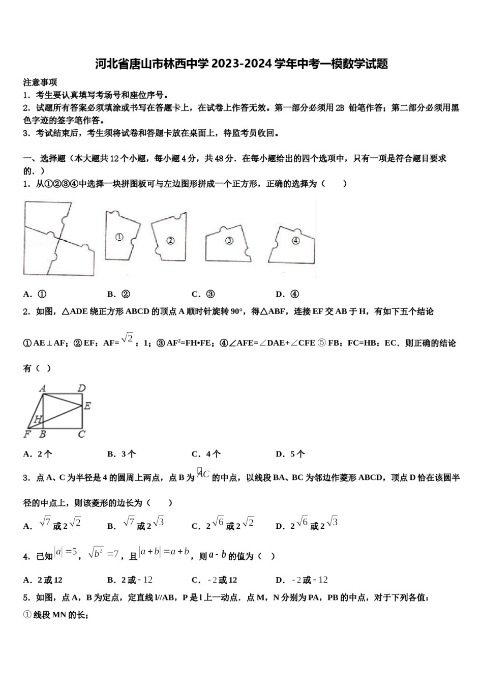 河北省唐山市林西中学2023-2024学年中考一模数学试题含解析.doc_第1页