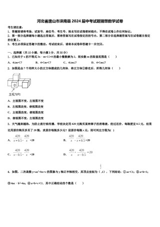 河北省唐山市滦南县2024届中考试题猜想数学试卷含解析.doc
