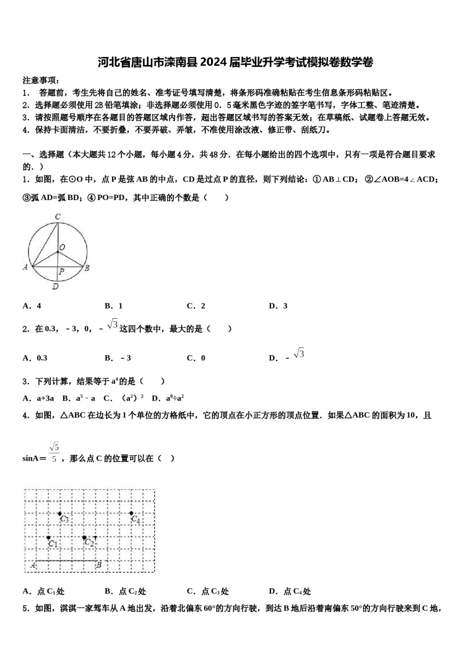 河北省唐山市滦南县2024届毕业升学考试模拟卷数学卷含解析.doc_第1页